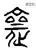 齋字六书源流