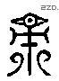 齋字六书源流