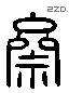 齋字六书源流