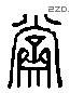 齋字六书源流