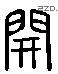 開字六书源流