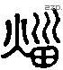 災字六书源流