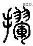 揮字六书源流