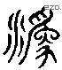 妫字六书源流