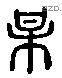 梅字六书源流
