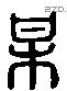 梅字六书源流
