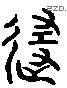 随字六书源流
