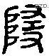 随字六书源流