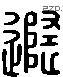 随字六书源流