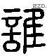 谁字六书源流