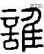 谁字六书源流