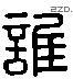 谁字六书源流