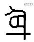 身字六书源流