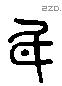 身字六书源流