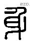 身字六书源流