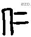 仁字六书源流