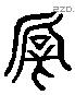 新字六书源流