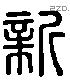 新字六书源流