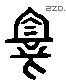 亲字六书源流