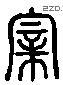 亲字六书源流
