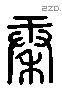 秦字六书源流