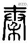 秦字六书源流