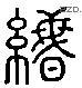 緡字六书源流