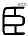 臣字六书源流