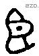 臣字六书源流
