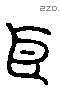 臣字六书源流
