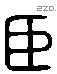 臣字六书源流