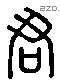 君字六书源流