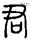 君字六书源流