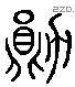 勳字六书源流