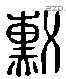 勳字六书源流