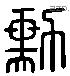 勳字六书源流