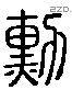 勳字六书源流