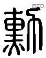 勳字六书源流