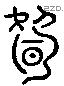 旬字六书源流