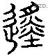 巡字六书源流