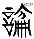 論字六书源流