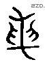 論字六书源流