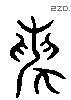 論字六书源流