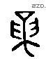 論字六书源流