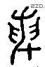 論字六书源流
