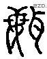 聞字六书源流
