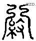 纷字六书源流