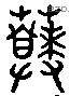 饙字六书源流
