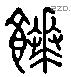 饙字六书源流