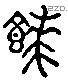 饙字六书源流
